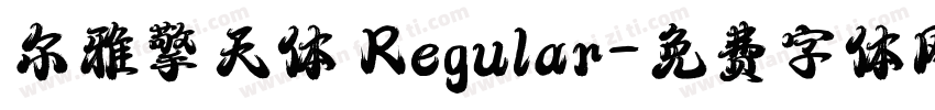 尔雅擎天体 Regular字体转换